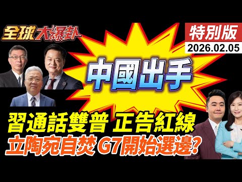 習近平視訊普丁通話!俄上半年訪華?!再通話川普畫紅線?立陶宛作死玩火自焚?!各國掀起訪華潮!G7開始選邊站?20260205【#全球大爆卦】特別版 @全球大視野Global_Vision