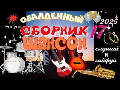 СБОРНИК 17. КРАСИВЫЕ ПЕСНИ О ЛЮБВИ. СУПЕР!!!