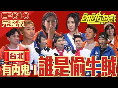 誰是偷牛賊?安心亞、米可白率隊抓賊 自爆、心機樣樣來!台北/蕭景鴻 蔡昌憲 安心亞 米可白 葛丞/EP313_ 20230115【飢餓遊戲完整版】