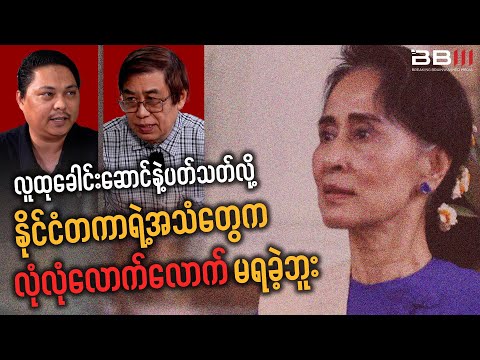 The World’s Voice Wasn’t Enough for Daw Aung San Suu Kyi