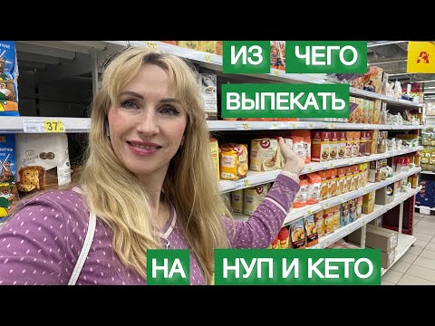 ИЗ ЧЕГО ВЫПЕКАТЬ НИЗКОУГЛЕВОДНАЯ МУКА ДЛЯ ВЫПЕЧКИ ДИЕТИЧЕСКАЯ ВЫПЕЧКА #нуп #пп #кето #lowcarb #хлеб