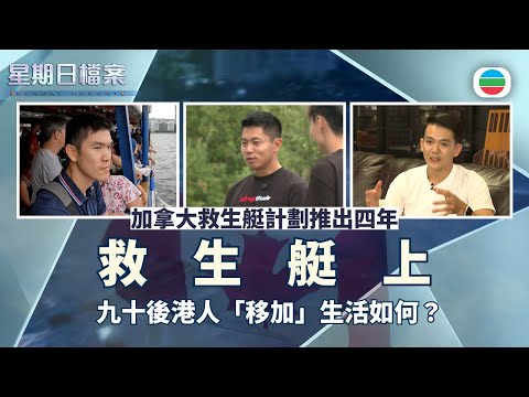 星期日檔案|加拿大救生艇計劃推出四年 九十後港人「移加」生活如何?|無綫新聞 TVB News