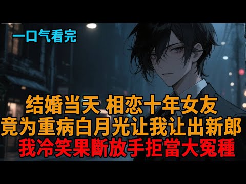 結婚當天相戀十年女友,竟為重病白月光讓我讓出新郎,我冷笑果斷放手拒當大冤種,三年後在垃圾堆看到了她...衣衫襤褸還求我原諒!#爽文 #逆襲 #小說推薦 #一口氣看完