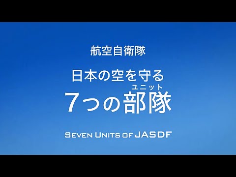 航空自衛隊 広報用映像最新版