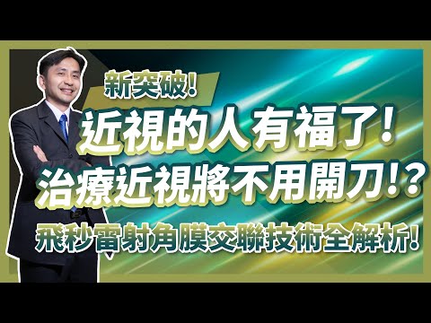 新突破!治療近視將不用開刀!?近視的人有福了!飛秒雷射角膜交聯技術,全解析!