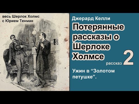 Потерянные рассказы о Шерлоке Холмсе. Джерард Келли. Ужин в "Золотом петушке". Детектив. Аудиокнига.