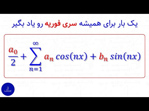 یک بار برای همیشه سری فوریه رو یاد بگیر 🔥