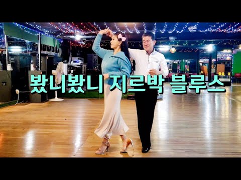 와~~ 많이 늘으셨네요 알콩달콩 봤니봤니Tv 지르박 블루스 지루박 K socialdance