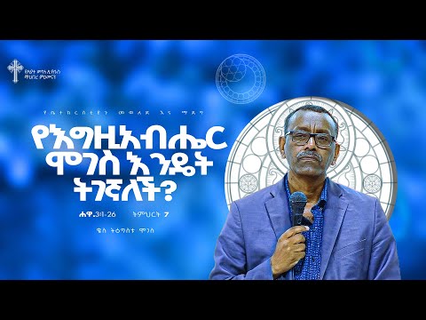 ትምሕርት-7 | የሐዋርያት ሥራ ተከታታይ ትምህርት| የእግዚአብሔር ሞገስ እንዴት ትገኛለች ? | በቄስ ትዕግስቱ ሞገስ|Kes Tigistu Moges