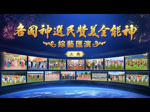 基督教會2025年元旦綜藝匯演《各國神選民贊美全能神》上集