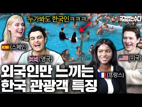 해외에서 한국인 여행객을 5초만에 구별하는 방법 (각 나라별 관광객 특징) | 국경없는 수다 EP.48