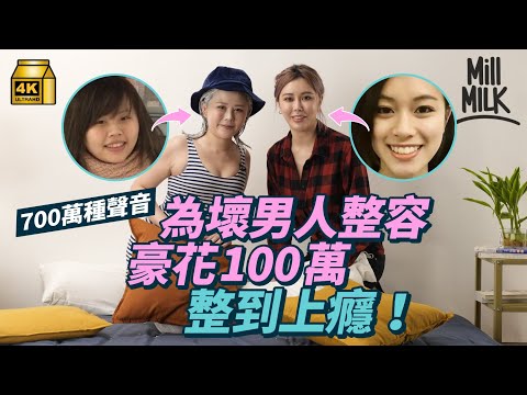 #MM|28歲女為前男朋友整容隆胸花近100萬 17歲起開始微整型加整容過100次致整容上癮 32歲女曾上ViuTV《造美人》 曾因整容被朋友疏遠 嘆香港人對整容文化落後 |#700萬種聲音 #4K