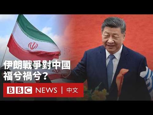 伊朗戰爭會給中國帶來機會嗎?- BBC News 中文 #美國 #以色列