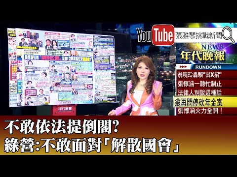 《不敢依法提倒閣? 綠營:不敢面對「解散國會」》【2025.12.18『1800年代晚報 張雅琴說播批評』】