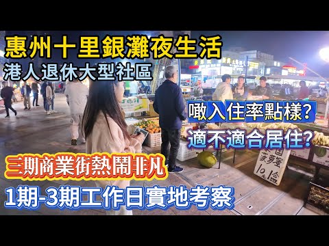 【惠州十里銀灘夜生活】最多港人選擇嘅退休大型社區!1期-3期工作日實地考察 | 三期商業街熱鬧非凡!噉入住率點樣?適不適合居住?#十里銀灘 #惠州樓盤 #退休 #養老
