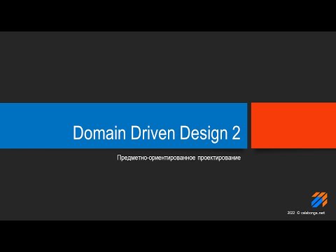 Domain Driven Design Теория 2