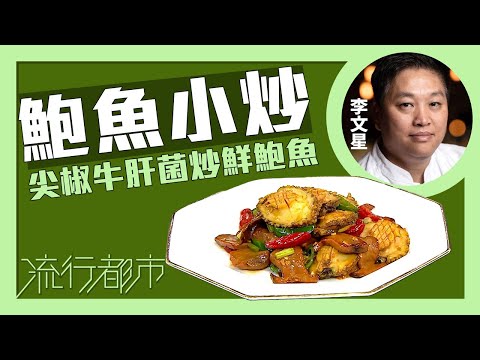 流行都市|鮑魚小炒 尖椒牛肝菌炒鮮鮑魚|李文星