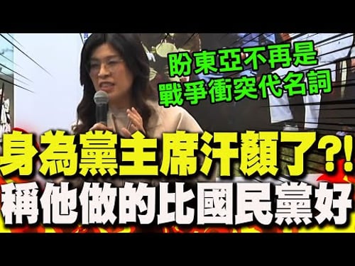 【全程字幕】直言身為黨主席感到汗顏!鄭麗文出席活動喊話盼"東亞不再是戰爭衝突代名詞" 讚徐宗懋"這事"做得比國民黨更好