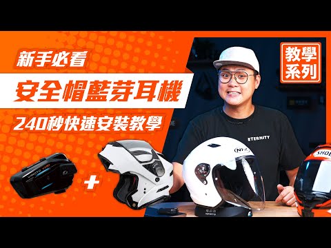 新手必看!安全帽藍芽耳機安裝教學|全罩、3/4帽、汽水帽如何裝?教你如何省下安裝費!這些帽子居然不能裝?! #安全帽藍芽耳機 #安裝教學 #新手教學