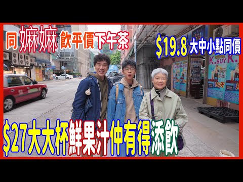 【同嫲嫲飲平價下午茶】$19.8大中小點一律同價 + $38靚燒鵝米 + $27大大杯鮮果汁仲有得添飲 @ 德和里果汁 + 翠湖海鮮酒家 荔枝角