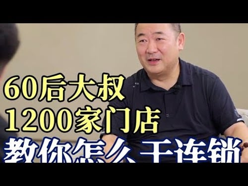 1200家门店上万员工,连锁经营20年的经验和方法。#程前