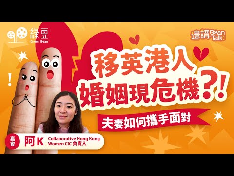 移民帶來諸多婚姻挑戰,夫妻應如何攜手應對?|邊講 Bean Talk
