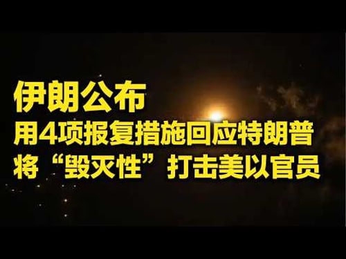 伊朗公布4项报复措施回应特朗普“48小时通牒”!美国计划夺取伊朗“核储备”?伊朗威胁“毁灭性”打击美以官员 「防务新观察 Defense Review」20260323 | 军迷天下