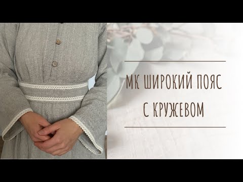Как сшить широкий пояс с кружевом на завязках