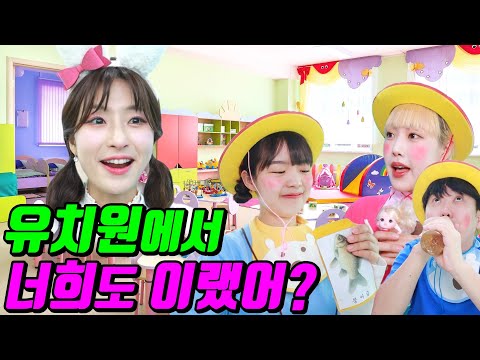 갑자기 유치원생이 되면 생기는 일ㅋㅋㅋ(ft.유치원 공감)