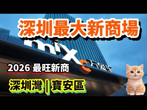 深圳灣超大新商場 | 2026最新商場推介 ! 港人新景點 | 懷德站萬象匯 #深圳 #深圳貝貝貓