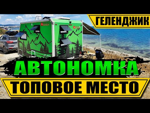 Дикарем в ГЕЛЕНДЖИК с караваном бесплатно