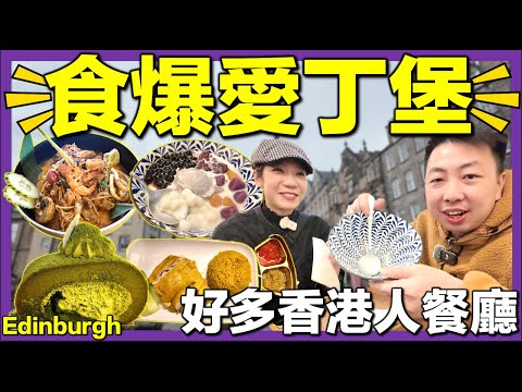 【🇬🇧探索+食爆 - 英國愛丁堡】好多移英港人開餐廳超驚喜🔥 旮旯冬陰功意粉+飯堂海南雞飯+糖百府芋圓豆花|感受蘇格蘭Edinburgh|英國生活城市比較|移英港人真實感受