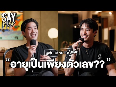 SAY PLAY - EP29 : อายุเป็นเพียงตัวเลข?? “เเฟนเด็ก หรือ เเฟนเเก่” อันไหนดีกว่ากัน?