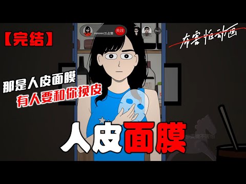 我直播试用粉丝给我寄的面膜。效果极好,直播间纷纷要链接。有条评论却说:小心,那是人皮面膜,是有人要和你换皮。#恐怖动画 #完整版 #恐怖故事 #布害怕动画