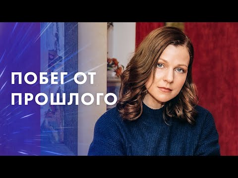 Побег от прошлого – Фильмы 2023, которые уже вышли – Новые мелодрамы – Новинки кино про любовь