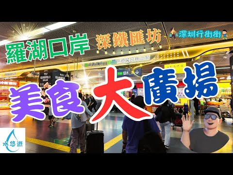 羅湖口岸 😍美食大廣場 🍜🍡🍹🥢😋 - 深鐡匯坊🚂 深港融合商業街👍👏