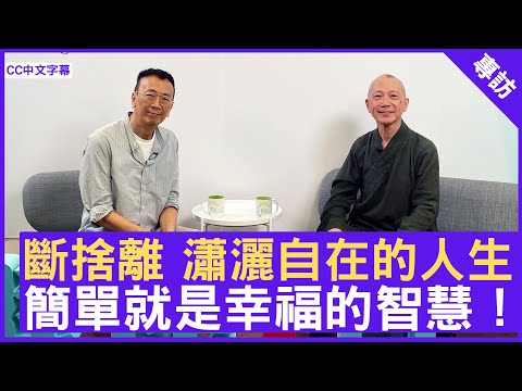 斷捨離 瀟灑自在的人生 簡單就是幸福的智慧! #常霖法師 - 鄭丹瑞《健康旦》(CC中文字幕)
