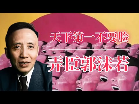 天下第一不要脸:弄臣郭沫若 | 毛泽东 | 周恩来 | 犬儒主义 | 胡适 | 鲁迅 | 林语堂 |郭沫若评价|郭沫若 天狗|郭沫若怎么死的|郭沫若争议|郭沫若盗墓|郭沫若书法|郭沫若的诗