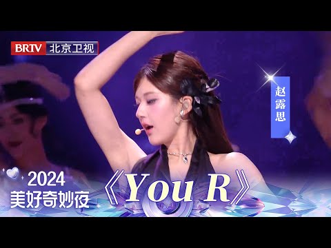 赵露思首唱新歌《You R》,爵士风编曲酷飒满分,唱跳舞台美张力拉满!真的有被魅惑到! 【2024美好奇妙夜】