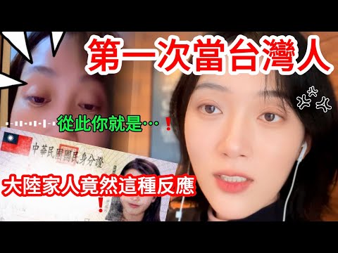 First time being Taiwanese, the mainland family's reaction was unexpected! The mainland wife was ...