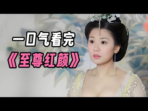 一口气看完《至尊红颜》贾静雯版武媚娘,惊艳了多少人?