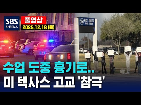 수업 도중 흉기로..미 텍사스 고교 '참극' - SBS 미국 뉴스 2025년 12월 18일 (목요일)