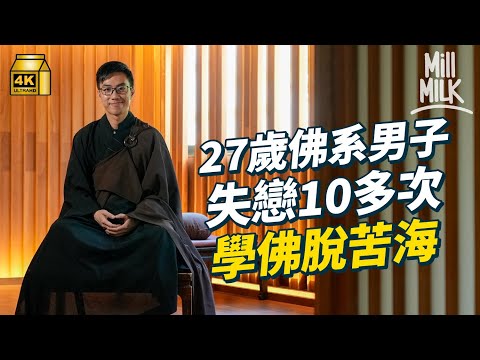 #MM|27歲佛系社工拍十多次拖 因失戀被出軌學佛 創年輕人佛教平台從愛情語錄中傾佛偈 免費帶團去觀音寺齊學佛理:佛教唔止拜神裝香食齋|#700萬種生活 #4K