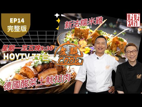 【煮題COOK2】EP14 完整版|Jacky 德國酸菜土魷扣肉|Ricky 新法糯米雞|經典菜式玩味煮|附文字食譜 |星期一至五晚8:30 PM|HOYTV 77台|