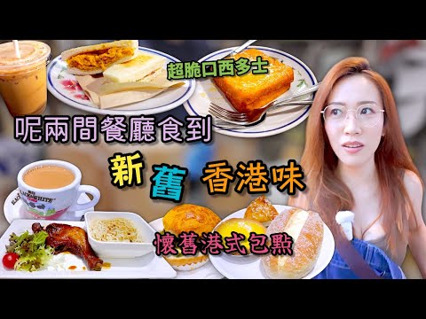 唔知大家點睇傳統茶記冰室嘅進化呢 Ep345