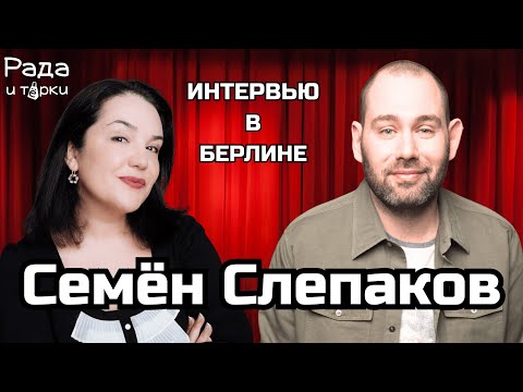Семён Слепаков / интервью в Берлине. @SemenSlepakov #слепаков #семёнслепаков #интервью #радаитёрки