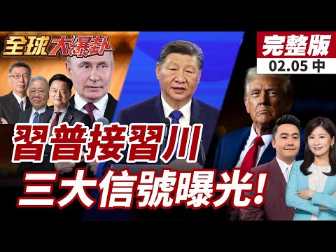 【#全球大爆卦中】最新!習普熱線85分!普丁上半年將訪北京!中俄美接連通話三大信號!世界秩序大洗牌!20260205