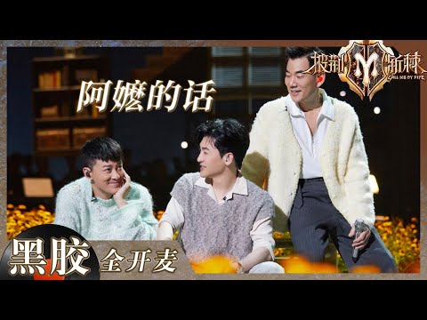 【纯享】一曲《阿嬷的话》唱红了眼眶!#苏有朋 #任贤齐 #林峯 用歌声将亲情和思念娓娓道来 | 披荆斩棘2 | Call me by Fire S2 EP5丨MangoTV