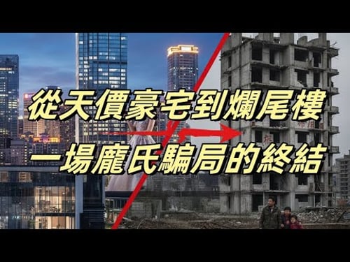 恒大只是冰山一角:谁才是中国房地产泡沫背后的真正“吸血鬼”?