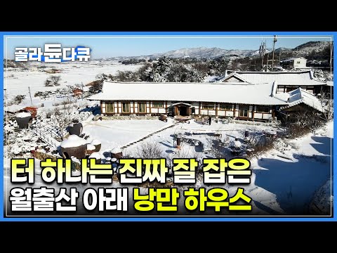 "사람들이 세금 더 내래요" 월출산이 정원처럼 둘러싼 명당에 자리 잡은 부부의 낭만 하우스│장독만 800개. 장 담그기에 빠진 남자가 집 지으면 일어나는 일│한국기행│#골라듄다큐